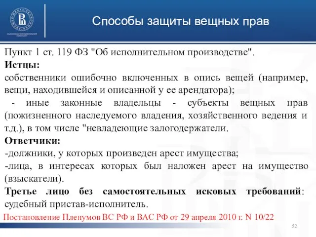 Способы защиты вещных прав Пункт 1 ст. 119 ФЗ "Об исполнительном