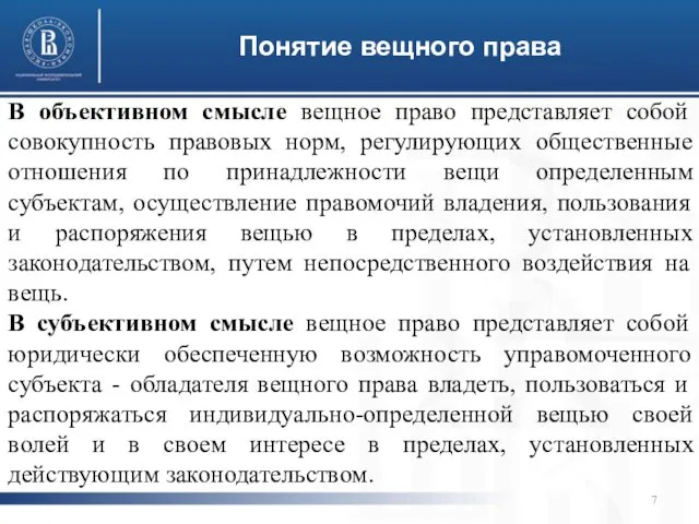 Понятие вещного права В объективном смысле вещное право представляет собой совокупность