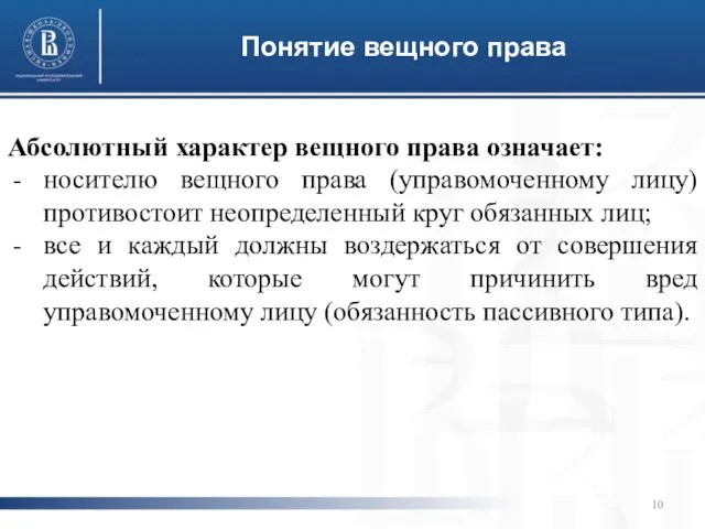 Понятие вещного права Абсолютный характер вещного права означает: носителю вещного права