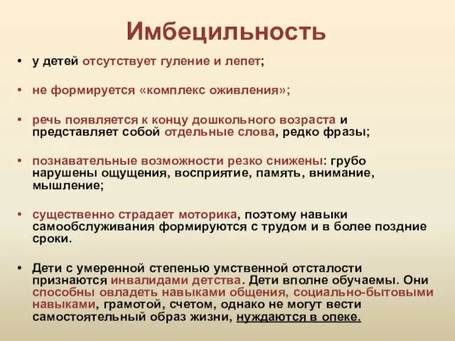 Имбецильность у детей отсутствует гуление и лепет; не формируется «комплекс оживления»;