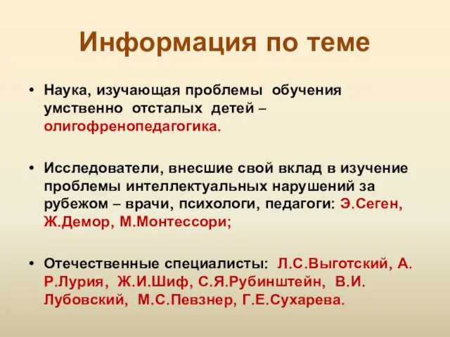 Информация по теме Наука, изучающая проблемы обучения умственно отсталых детей –