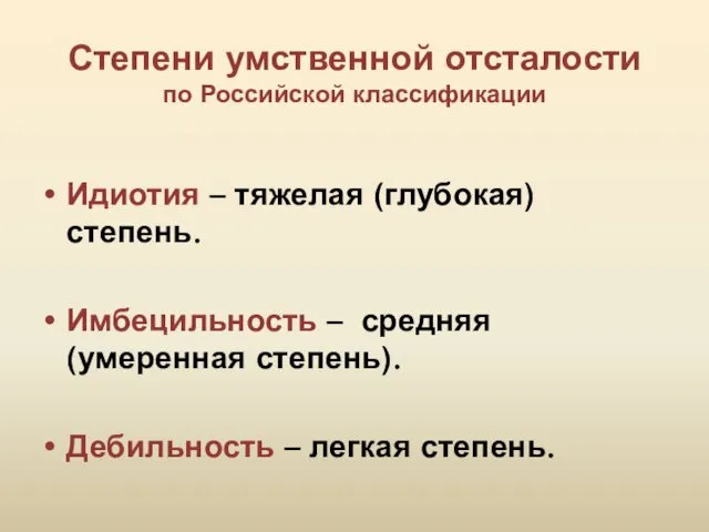 Степени умственной отсталости по Российской классификации Идиотия – тяжелая (глубокая) степень.