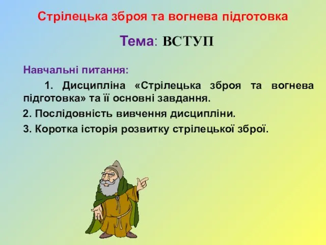 Стрілецька зброя та вогнева підготовка Тема: ВСТУП Навчальні питання: 1. Дисципліна