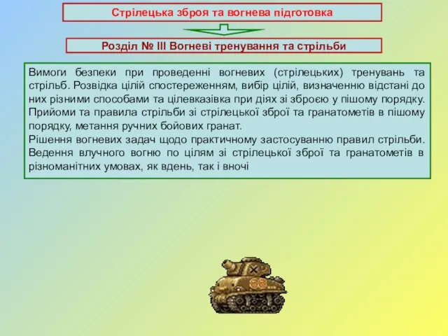 Стрілецька зброя та вогнева підготовка Розділ № ІІІ Вогневі тренування та