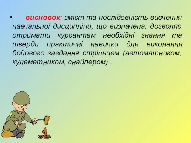 висновок: зміст та послідовність вивчення навчальної дисципліни, що визначена, дозволяє отримати