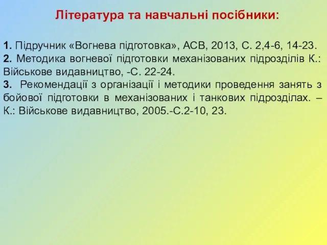 Література та навчальні посібники: 1. Підручник «Вогнева підготовка», АСВ, 2013, С.