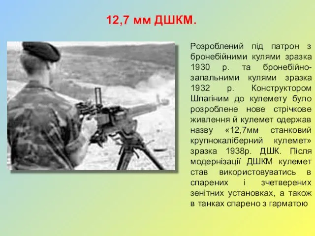 12,7 мм ДШКМ. Розроблений під патрон з бронебійними кулями зразка 1930