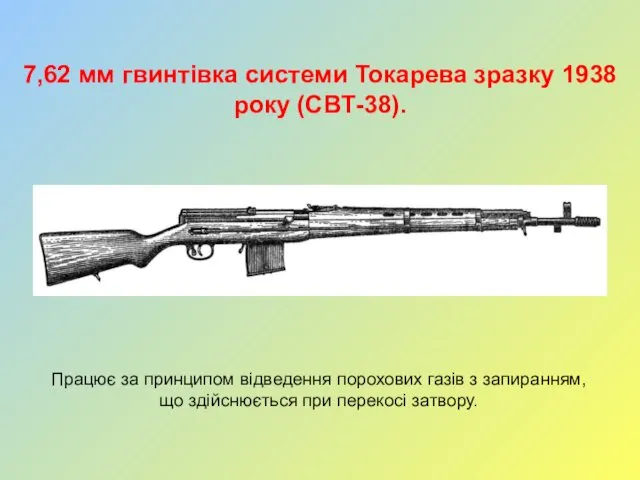 7,62 мм гвинтівка системи Токарева зразку 1938 року (СВТ-38). Працює за