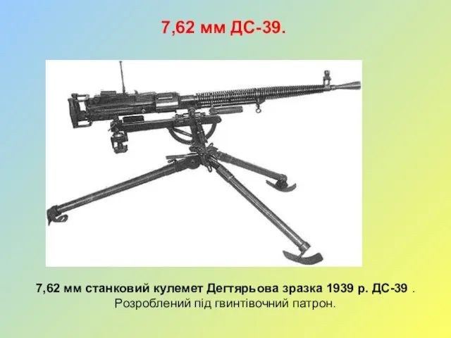 7,62 мм ДС-39. 7,62 мм станковий кулемет Дегтярьова зразка 1939 р.