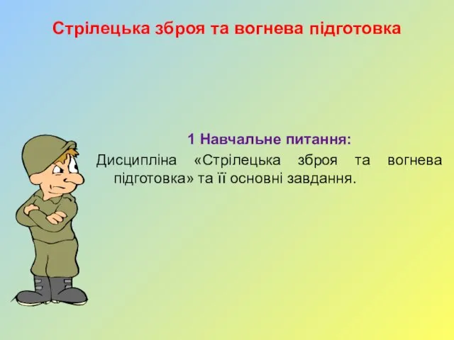 Стрілецька зброя та вогнева підготовка 1 Навчальне питання: Дисципліна «Стрілецька зброя