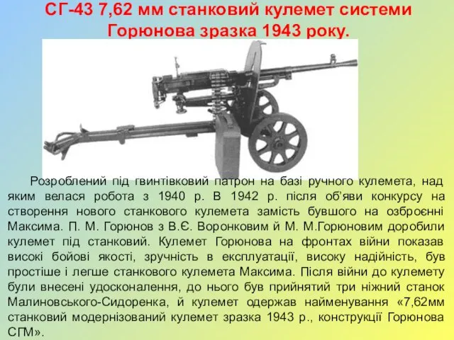 СГ-43 7,62 мм станковий кулемет системи Горюнова зразка 1943 року. Розроблений