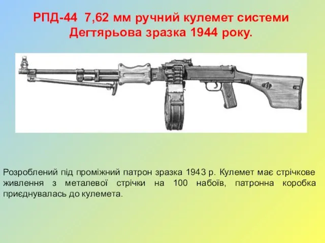 РПД-44 7,62 мм ручний кулемет системи Дегтярьова зразка 1944 року. Розроблений