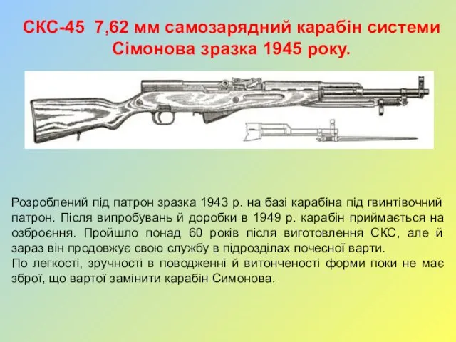 СКС-45 7,62 мм самозарядний карабін системи Сімонова зразка 1945 року. Розроблений