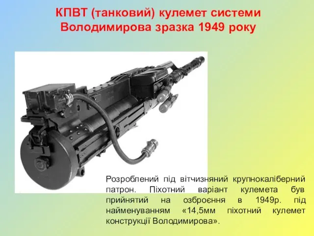 КПВТ (танковий) кулемет системи Володимирова зразка 1949 року Розроблений під вітчизняний