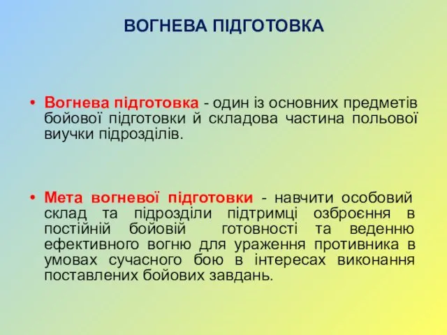 ВОГНЕВА ПІДГОТОВКА Вогнева підготовка - один із основних предметів бойової підготовки