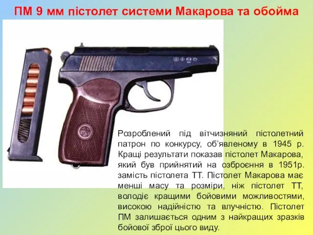 ПМ 9 мм пістолет системи Макарова та обойма на 8 набоїв.
