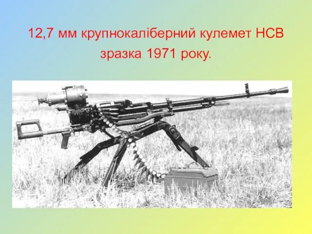 12,7 мм крупнокаліберний кулемет НСВ зразка 1971 року.