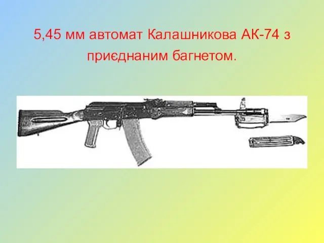 5,45 мм автомат Калашникова АК-74 з приєднаним багнетом.