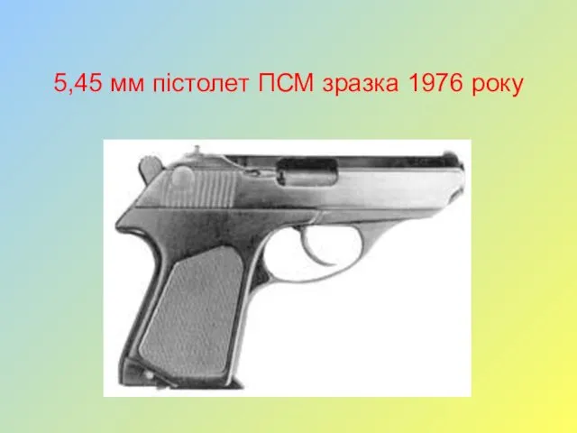 5,45 мм пістолет ПСМ зразка 1976 року