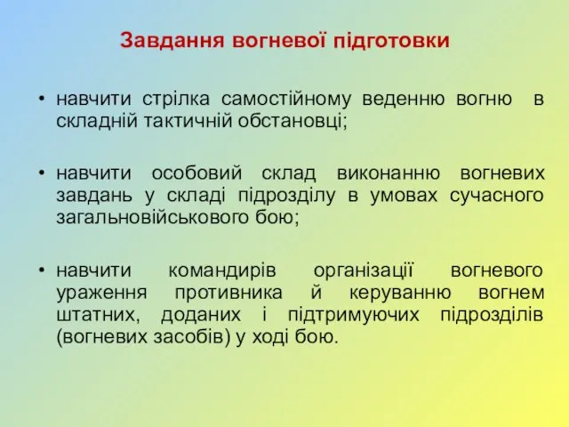 Завдання вогневої підготовки навчити стрілка самостійному веденню вогню в складній тактичній