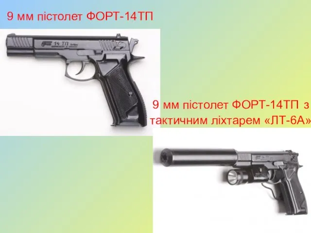 9 мм пістолет ФОРТ-14ТП 9 мм пістолет ФОРТ-14ТП з тактичним ліхтарем «ЛТ-6А»