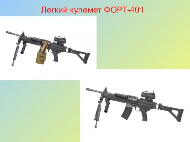 Легкий кулемет ФОРТ-401
