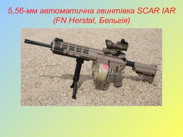 5,56-мм автоматична гвинтівка SCAR IAR (FN Herstal, Бельгія)