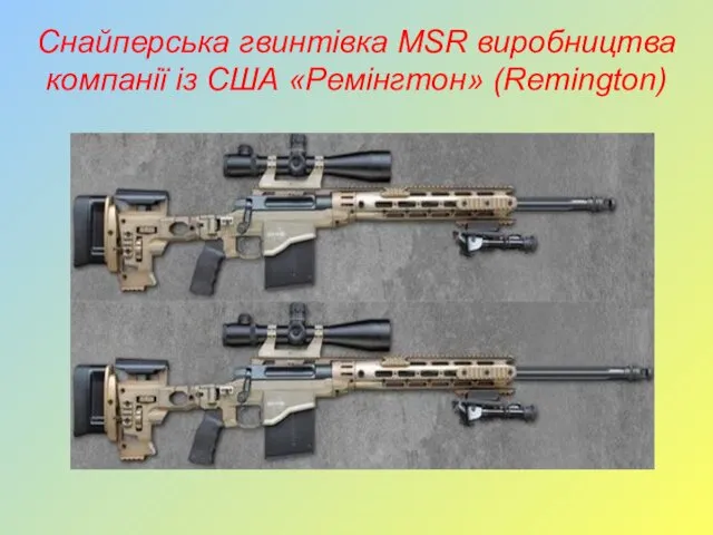 Снайперська гвинтівка MSR виробництва компанії із США «Ремінгтон» (Remington)