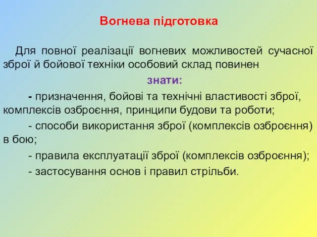 Вогнева підготовка Для повної реалізації вогневих можливостей сучасної зброї й бойової