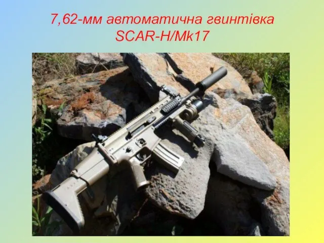 7,62-мм автоматична гвинтівка SCAR-H/Mk17