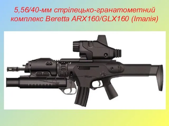 5,56/40-мм стрілецько-гранатометний комплекс Beretta ARX160/GLX160 (Італія)