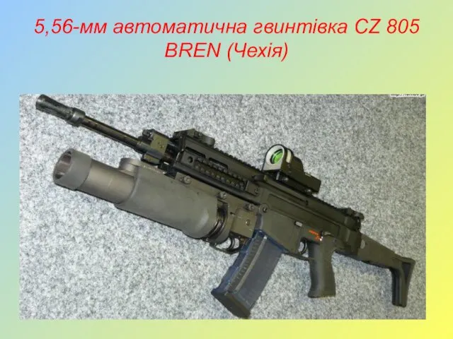 5,56-мм автоматична гвинтівка CZ 805 BREN (Чехія)