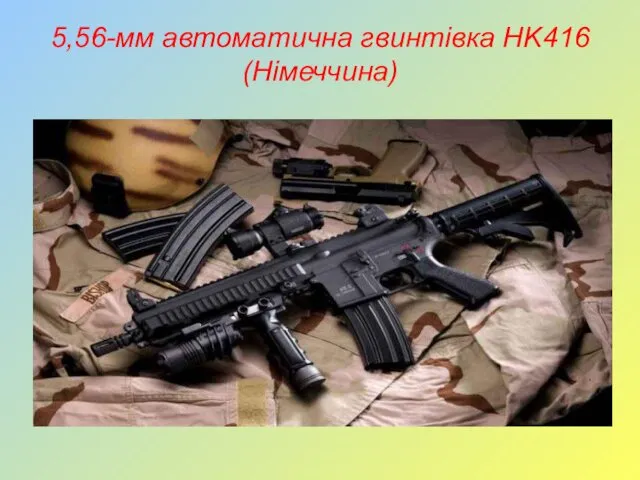 5,56-мм автоматична гвинтівка HK416 (Німеччина)