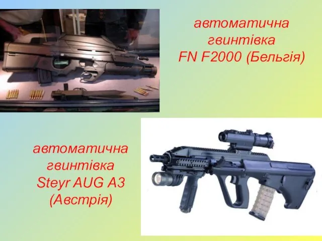 автоматична гвинтівка FN F2000 (Бельгія) автоматична гвинтівка Steyr AUG A3 (Австрія)