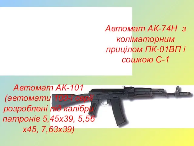 Автомат АК-74Н з коліматорним прицілом ПК-01ВП і сошкою С-1 Автомат АК-101