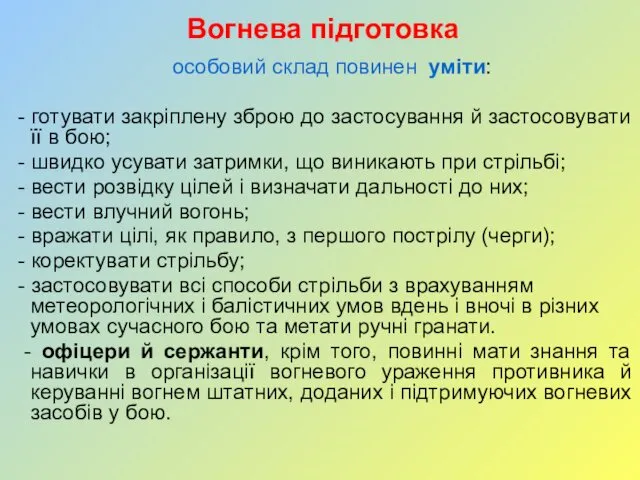 Вогнева підготовка особовий склад повинен уміти: - готувати закріплену зброю до