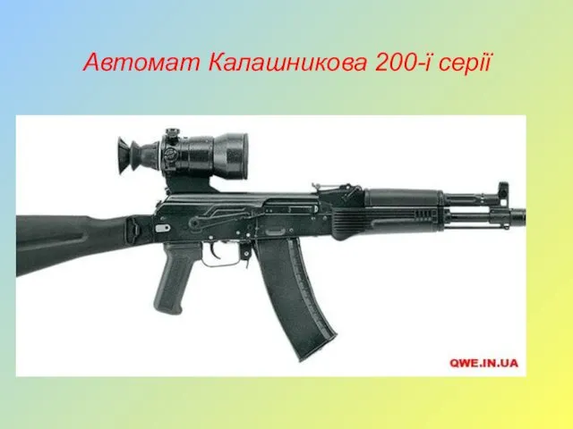 Автомат Калашникова 200-ї серії