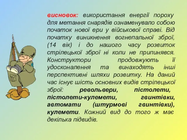 висновок: використання енергії пороху для метання снарядів ознаменувало собою початок нової