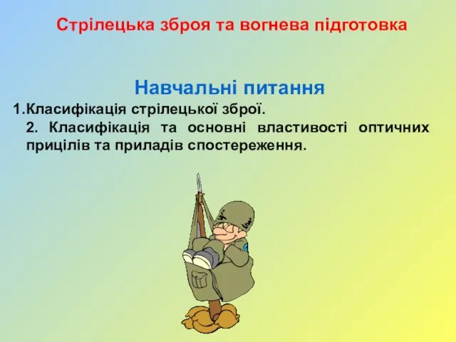 Стрілецька зброя та вогнева підготовка Навчальні питання Класифікація стрілецької зброї. 2.