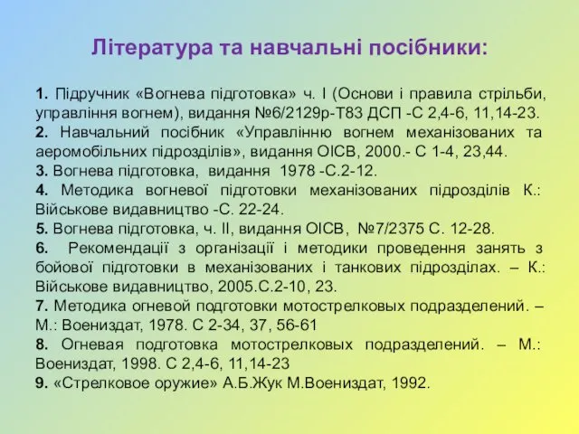 Література та навчальні посібники: 1. Підручник «Вогнева підготовка» ч. І (Основи