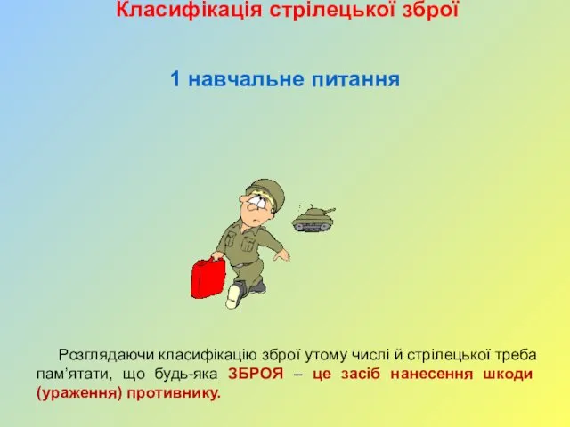 Класифікація стрілецької зброї Розглядаючи класифікацію зброї утому числі й стрілецької треба