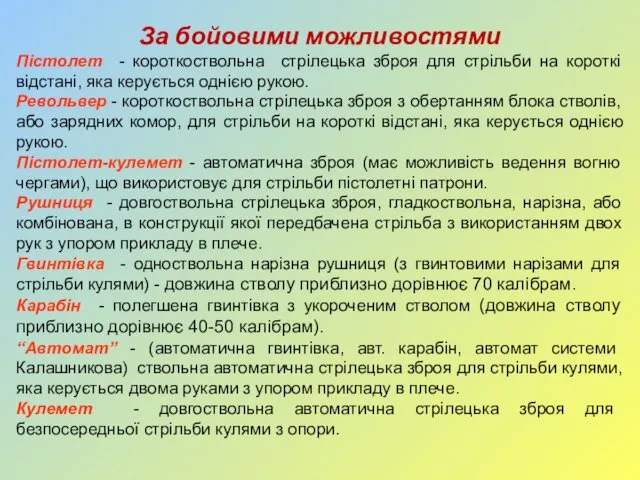 За бойовими можливостями Пістолет - короткоствольна стрілецька зброя для стрільби на