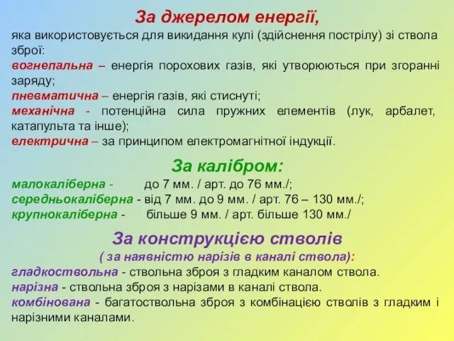 За джерелом енергії, яка використовується для викидання кулі (здійснення пострілу) зі