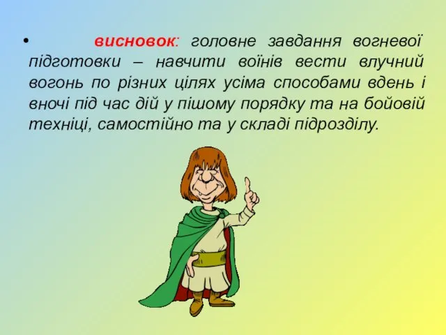 висновок: головне завдання вогневої підготовки – навчити воїнів вести влучний вогонь