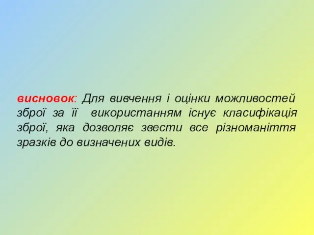 висновок: Для вивчення і оцінки можливостей зброї за її використанням існує