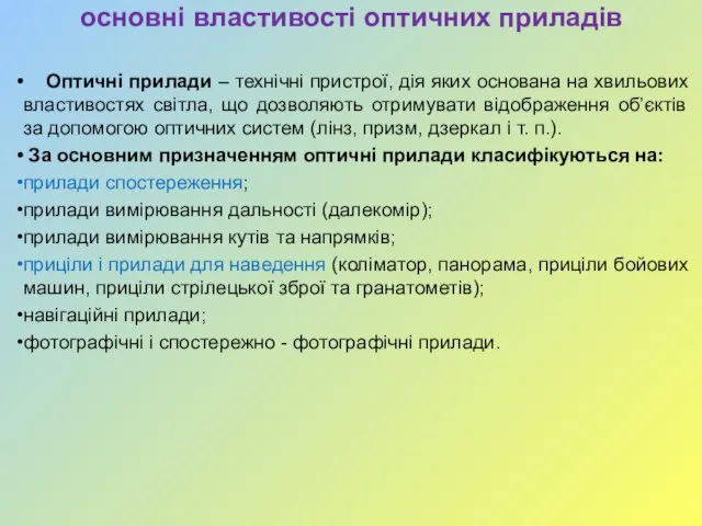 основні властивості оптичних приладів Оптичні прилади – технічні пристрої, дія яких