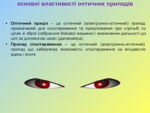 основні властивості оптичних приладів Оптичний приціл – це оптичний (електронно-оптичний) прилад