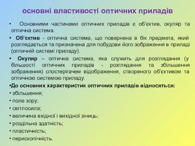 основні властивості оптичних приладів Основними частинами оптичних приладів є об’єктив, окуляр