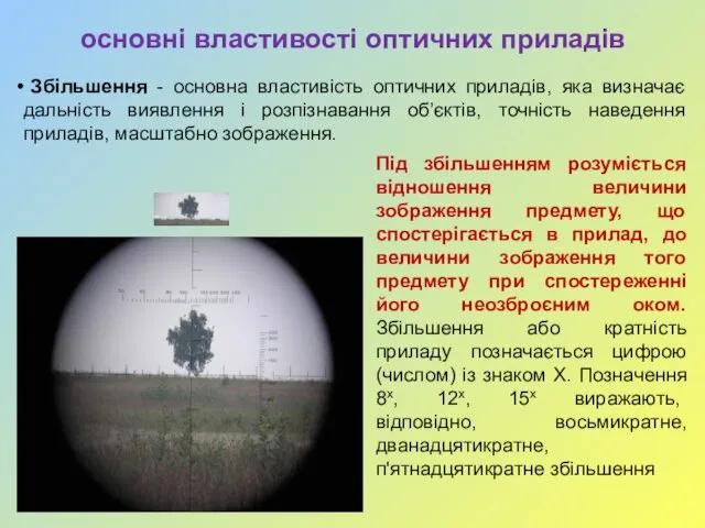 основні властивості оптичних приладів Збільшення - основна властивість оптичних приладів, яка