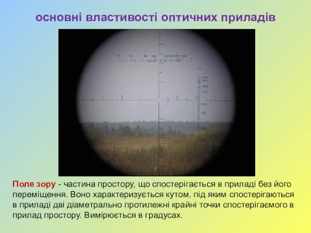 основні властивості оптичних приладів Поле зору - частина простору, що спостерігається